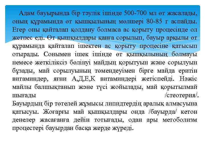 Адам бауырында бір тәулік ішінде 500 -700 мл өт жасалады, оның құрамында өт қышқылының