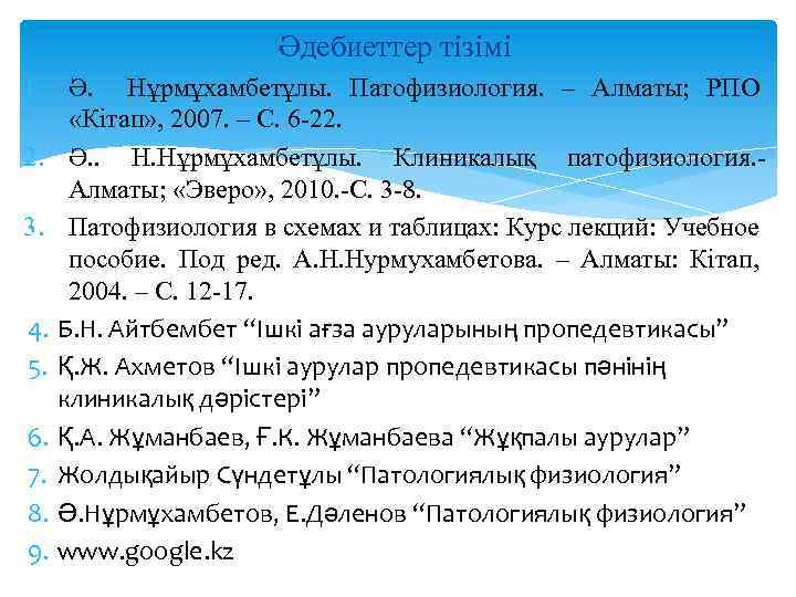 Әдебиеттер тізімі 1. Ә. Нұрмұхамбетұлы. Патофизиология. – Алматы; РПО «Кітап» , 2007. – С.