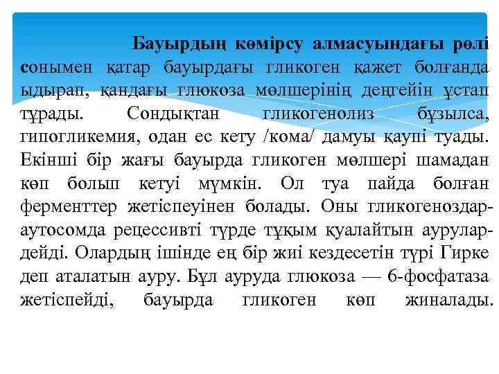 Бауырдың көмірсу алмасуындағы рөлі сонымен қатар бауырдағы гликоген қажет болғанда ыдырап, қандағы глюкоза мөлшерінің