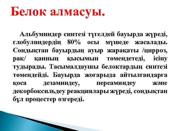 Белок алмасуы. Альбуминдер синтезі түгелдей бауырда жүреді, глобулиндердің 80% осы мүшеде жасалады. Сондықтан бауырдың