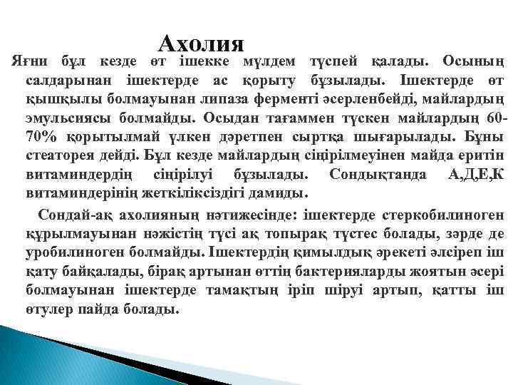 Ахолия Яғни бұл кезде өт ішекке мүлдем түспей қалады. Осының салдарынан ішектерде ас қорыту