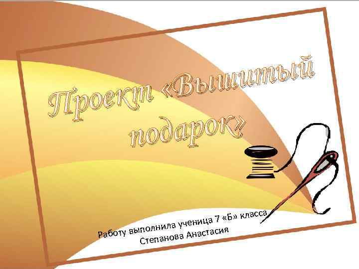 тый ыши т «В оек Пр ок» одар п ласса а 7 «Б» к