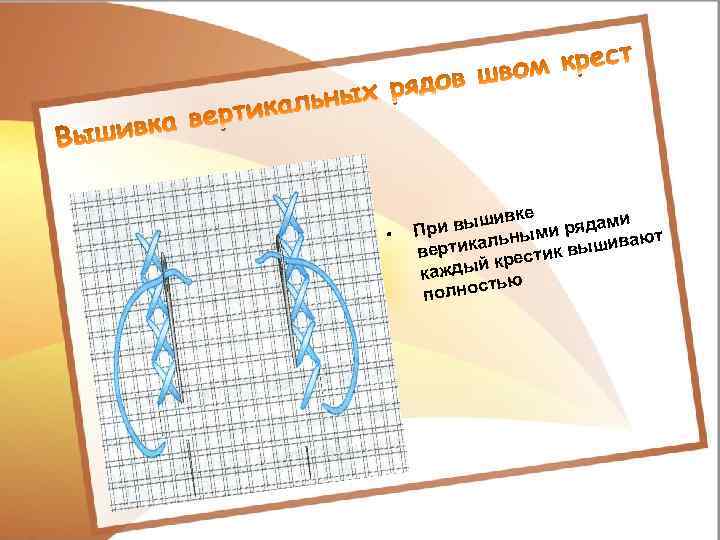 • ке вышив ми рядами При ьны ают ртикал стик вышив ве й