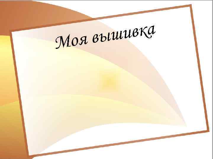 М ивка выш оя 