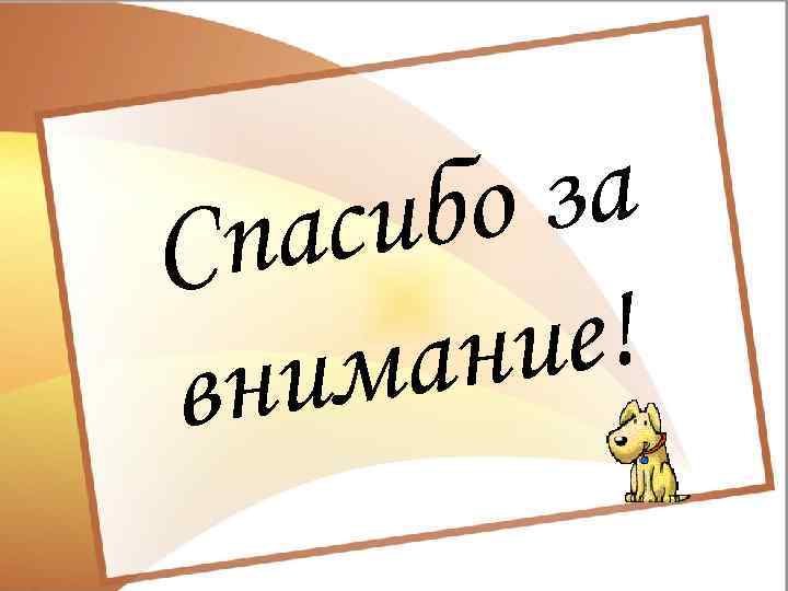 о за сиб па С ие! ан ним в 