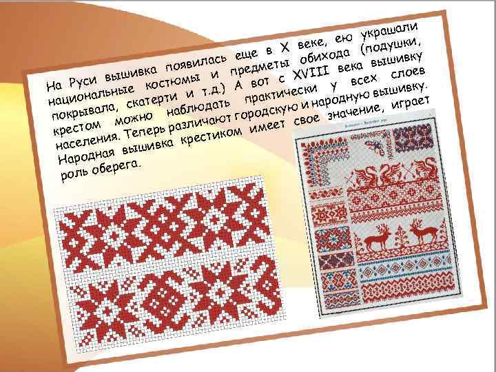 ли украша , , ею и Х веке да (подушк в ще о лась