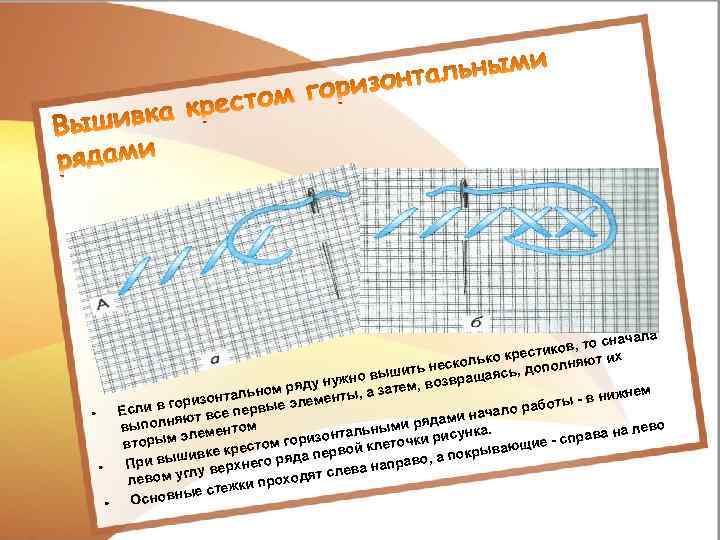 ачала в, то сн о крестик яют их колько с лн шить не ащаясь,
