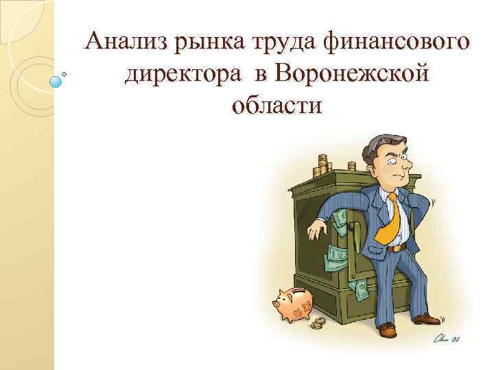 Анализ рынка труда финансового директора в Воронежской области 