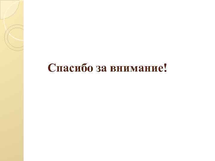 Спасибо за внимание! 
