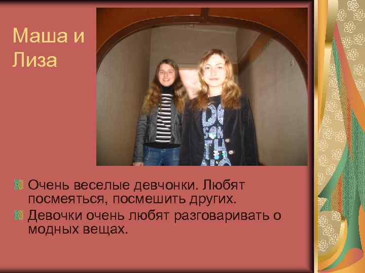 Маша и Лиза Очень веселые девчонки. Любят посмеяться, посмешить других. Девочки очень любят разговаривать