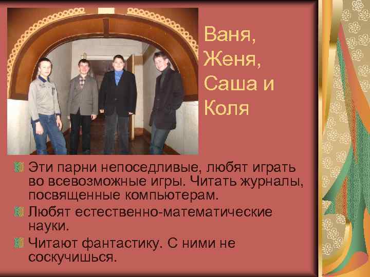 Ваня, Женя, Саша и Коля Эти парни непоседливые, любят играть во всевозможные игры. Читать