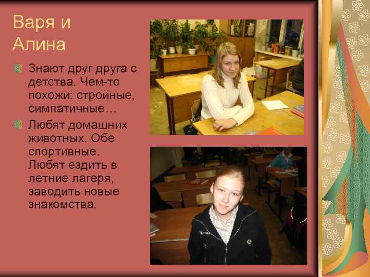 Варя и Алина Знают друга с детства. Чем-то похожи: стройные, симпатичные… Любят домашних животных.