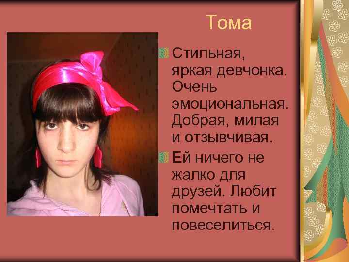 Тома Стильная, яркая девчонка. Очень эмоциональная. Добрая, милая и отзывчивая. Ей ничего не жалко