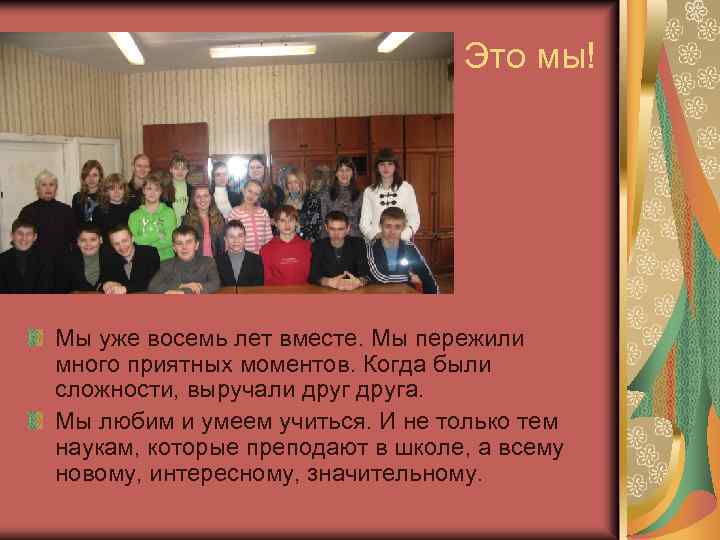 Это мы! Мы уже восемь лет вместе. Мы пережили много приятных моментов. Когда были