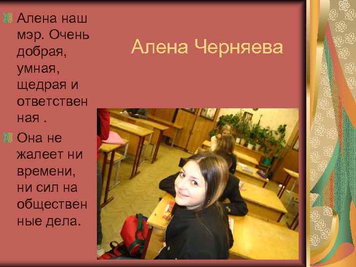 Алена наш мэр. Очень добрая, умная, щедрая и ответствен ная. Она не жалеет ни