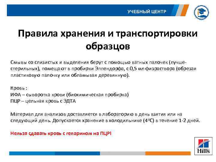 Правила хранения и транспортировки образцов Смывы со слизистых и выделения берут с помощью ватных