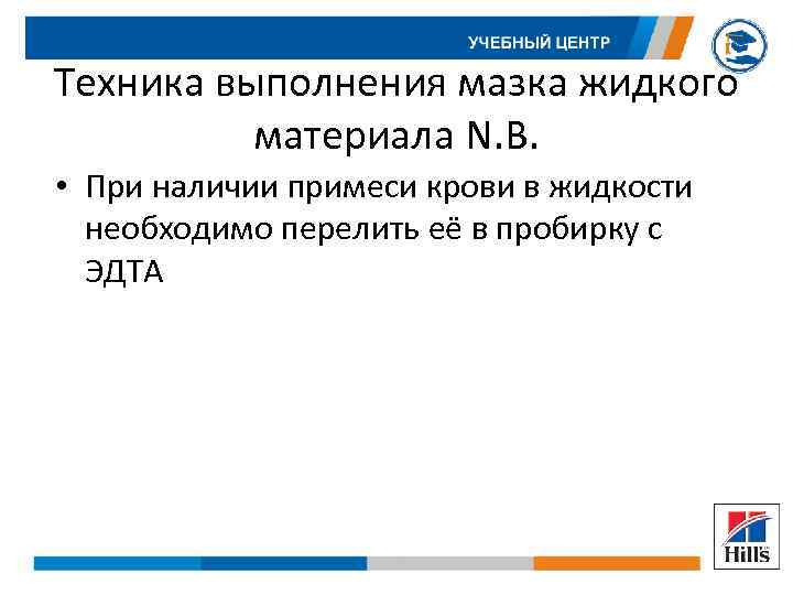 Техника выполнения мазка жидкого материала N. B. • При наличии примеси крови в жидкости