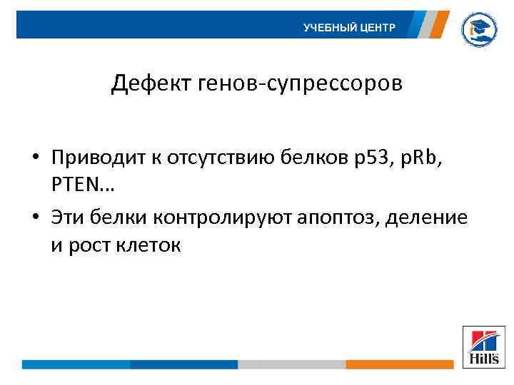 Дефект генов-супрессоров • Приводит к отсутствию белков р53, p. Rb, PTEN… • Эти белки