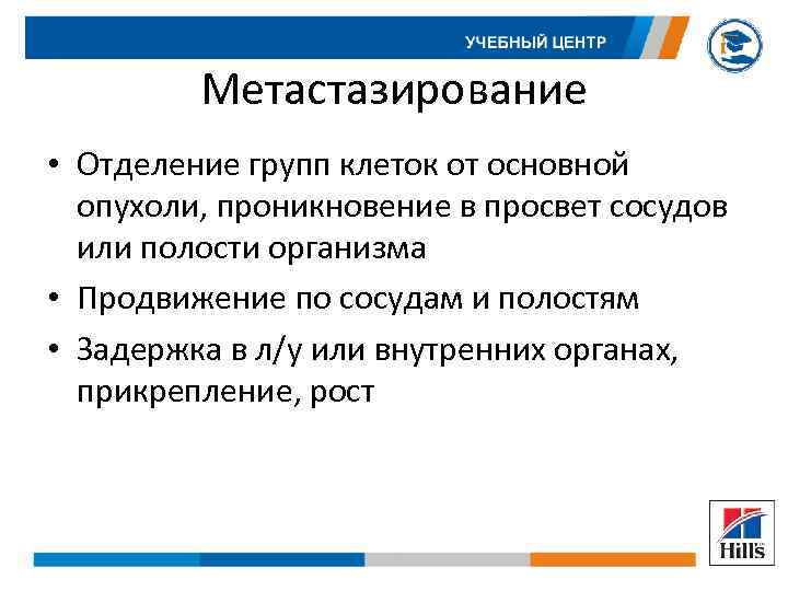 Метастазирование • Отделение групп клеток от основной опухоли, проникновение в просвет сосудов или полости