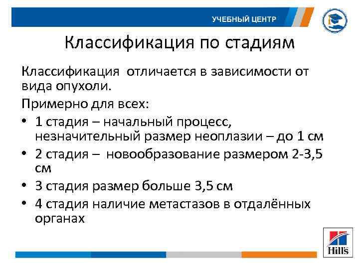 Классификация по стадиям Классификация отличается в зависимости от вида опухоли. Примерно для всех: •