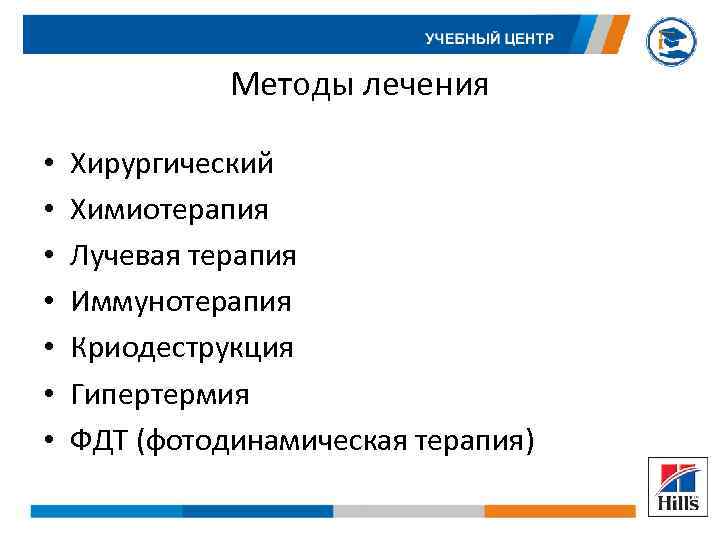 Методы лечения • • Хирургический Химиотерапия Лучевая терапия Иммунотерапия Криодеструкция Гипертермия ФДТ (фотодинамическая терапия)