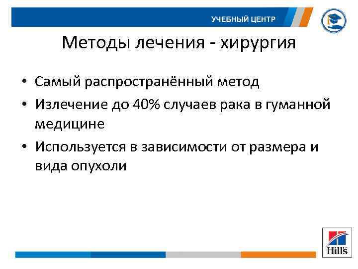 Методы лечения - хирургия • Самый распространённый метод • Излечение до 40% случаев рака