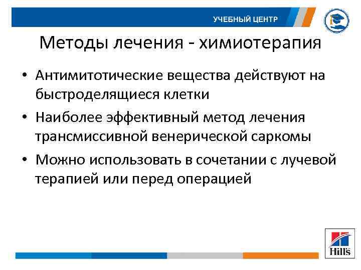 Методы лечения - химиотерапия • Антимитотические вещества действуют на быстроделящиеся клетки • Наиболее эффективный