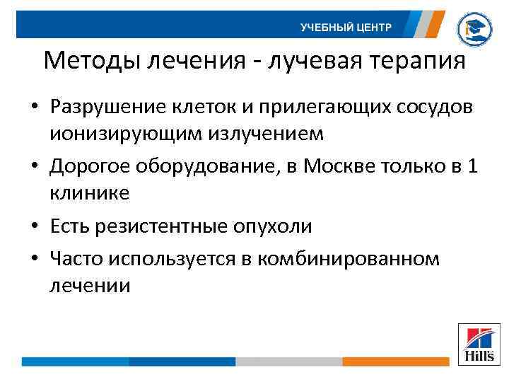 Методы лечения - лучевая терапия • Разрушение клеток и прилегающих сосудов ионизирующим излучением •