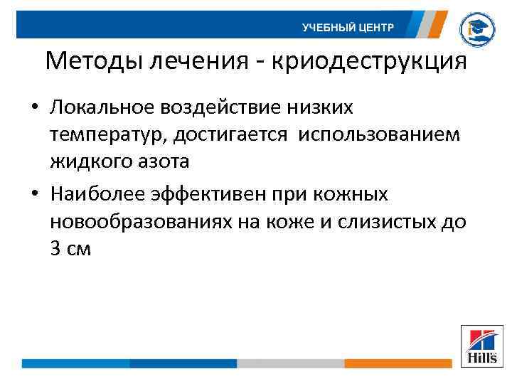 Методы лечения - криодеструкция • Локальное воздействие низких температур, достигается использованием жидкого азота •