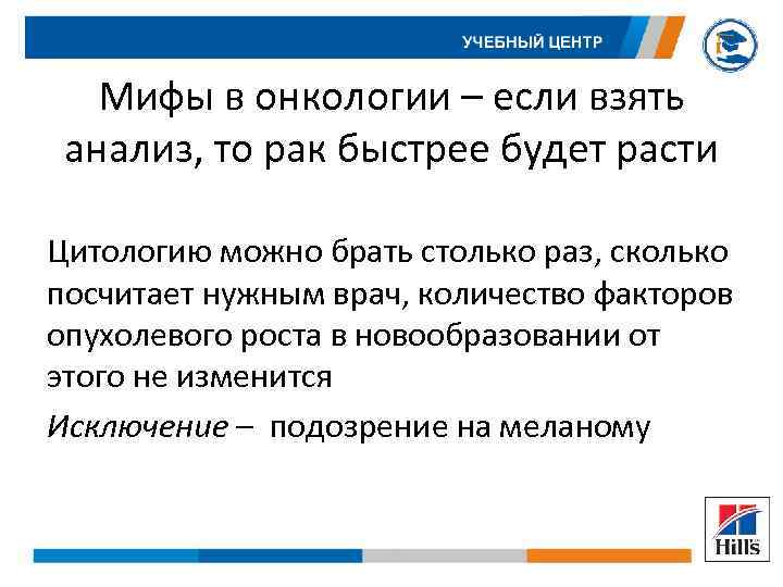 Мифы в онкологии – если взять анализ, то рак быстрее будет расти Цитологию можно