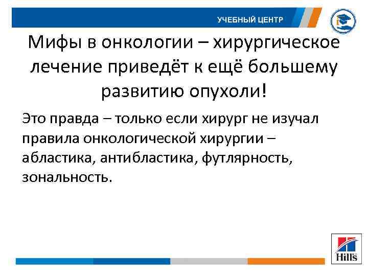 Мифы в онкологии – хирургическое лечение приведёт к ещё большему развитию опухоли! Это правда