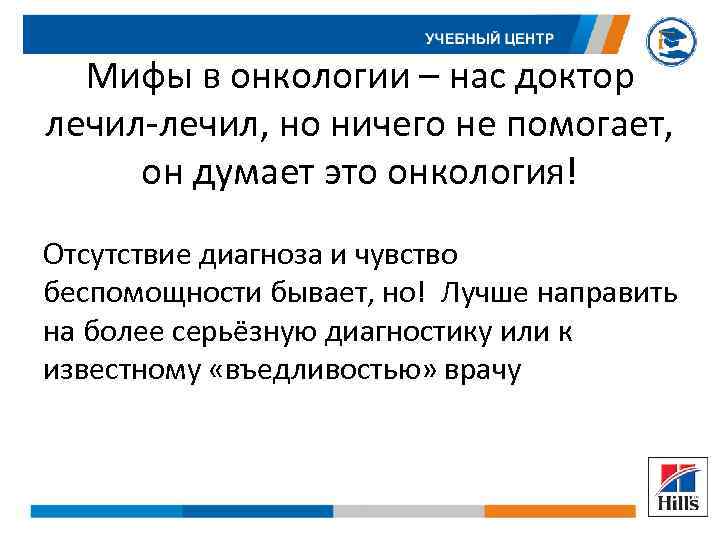 Мифы в онкологии – нас доктор лечил-лечил, но ничего не помогает, он думает это