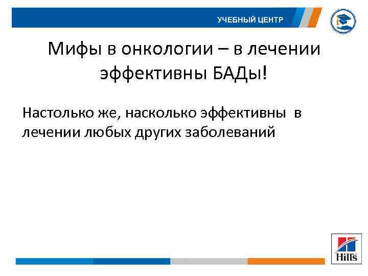 Мифы в онкологии – в лечении эффективны БАДы! Настолько же, насколько эффективны в лечении