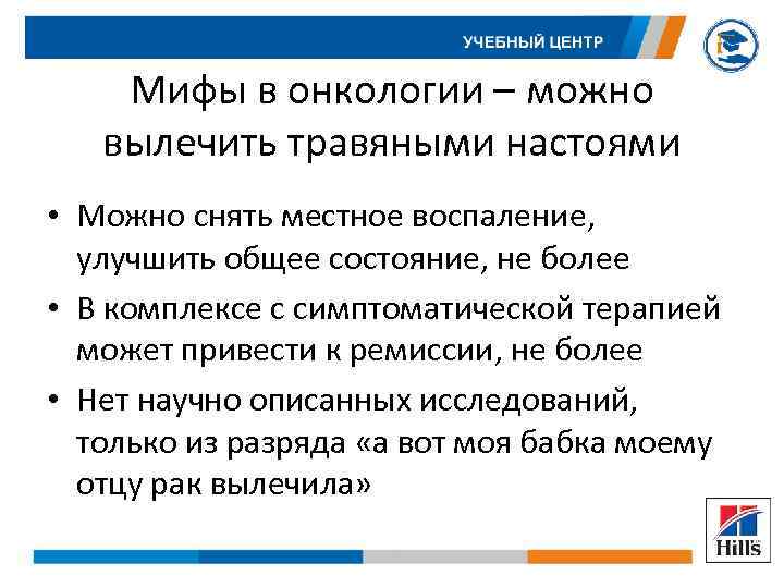 Мифы в онкологии – можно вылечить травяными настоями • Можно снять местное воспаление, улучшить