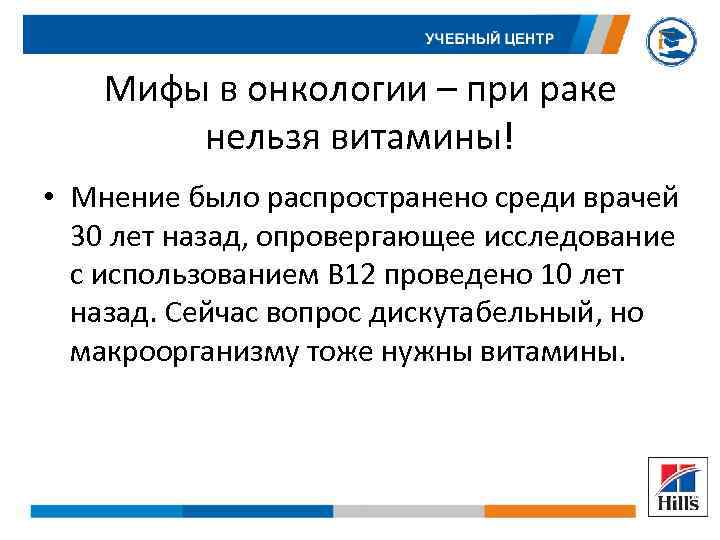 Мифы в онкологии – при раке нельзя витамины! • Мнение было распространено среди врачей