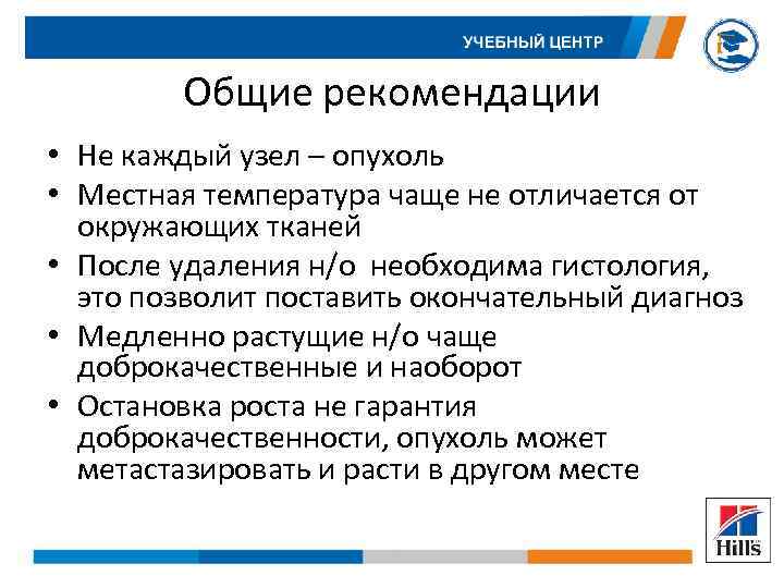 Общие рекомендации • Не каждый узел – опухоль • Местная температура чаще не отличается