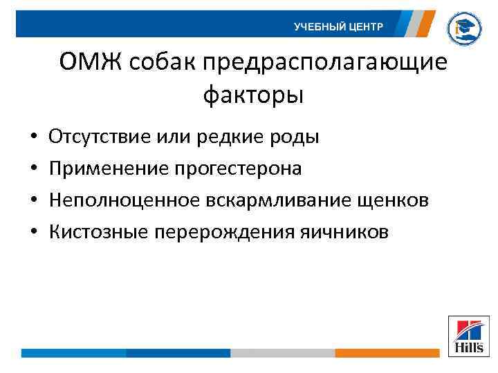 ОМЖ собак предрасполагающие факторы • • Отсутствие или редкие роды Применение прогестерона Неполноценное вскармливание