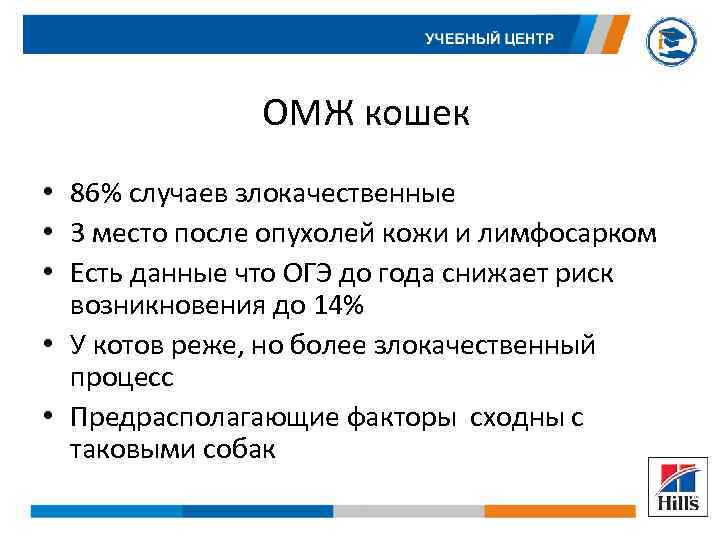 ОМЖ кошек • 86% случаев злокачественные • 3 место после опухолей кожи и лимфосарком