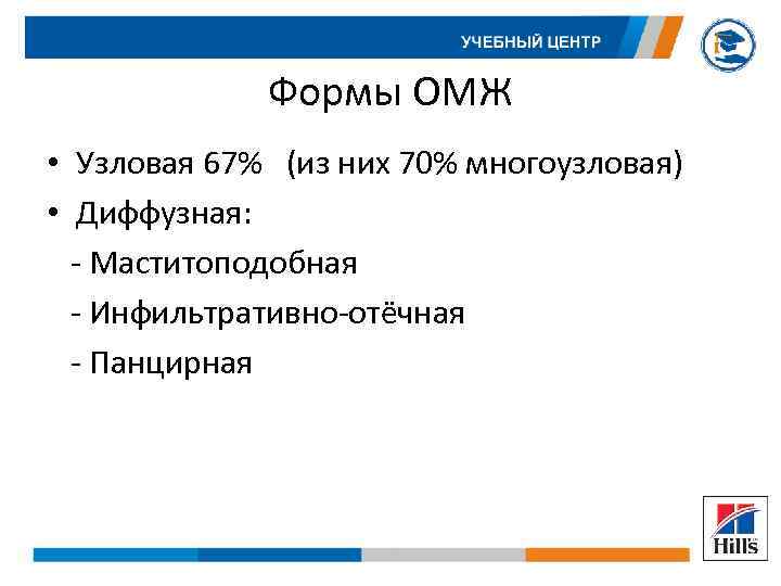 Формы ОМЖ • Узловая 67% (из них 70% многоузловая) • Диффузная: - Маститоподобная -