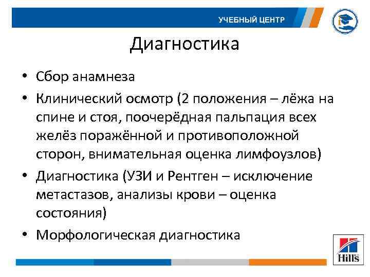 Диагностика • Сбор анамнеза • Клинический осмотр (2 положения – лёжа на спине и