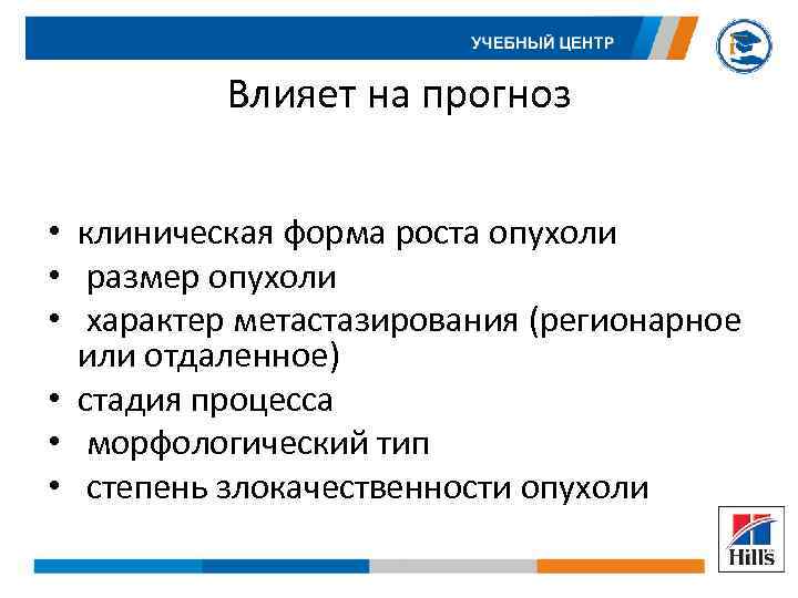 Влияет на прогноз • клиническая форма роста опухоли • размер опухоли • характер метастазирования