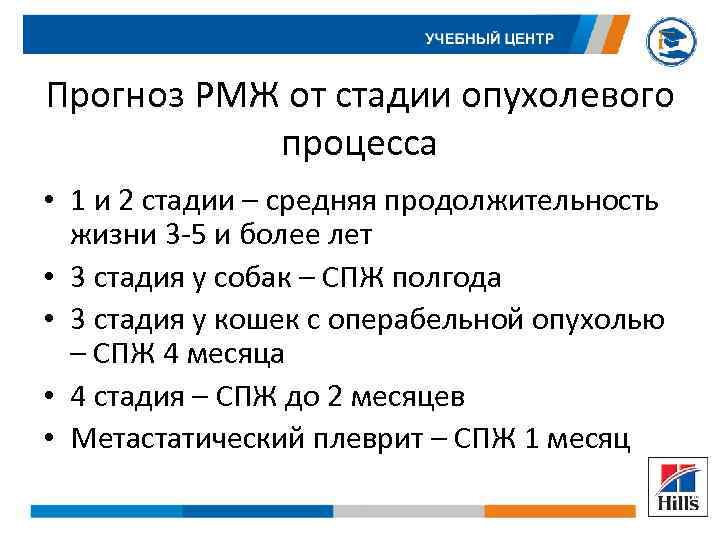 Прогноз РМЖ от стадии опухолевого процесса • 1 и 2 стадии – средняя продолжительность