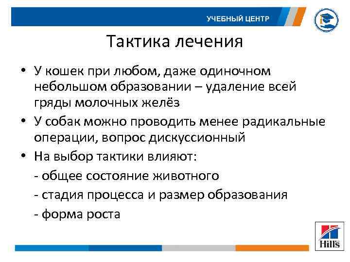 Тактика лечения • У кошек при любом, даже одиночном небольшом образовании – удаление всей