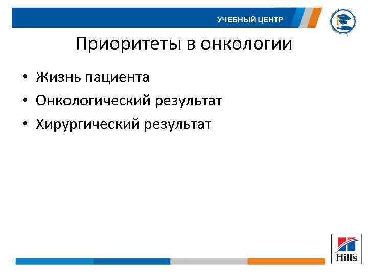 Приоритеты в онкологии • Жизнь пациента • Онкологический результат • Хирургический результат 