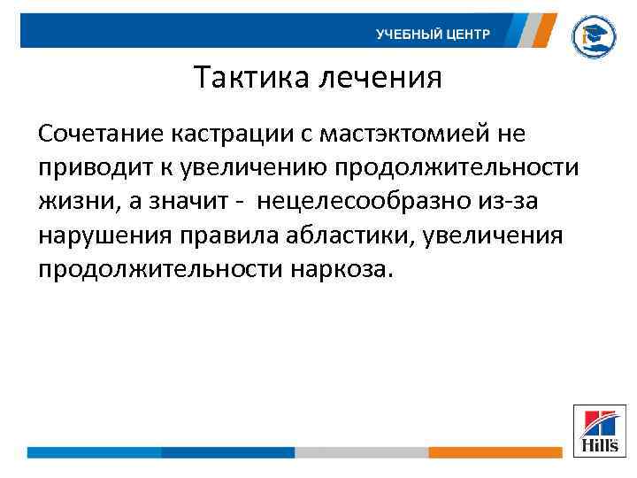 Тактика лечения Сочетание кастрации с мастэктомией не приводит к увеличению продолжительности жизни, а значит