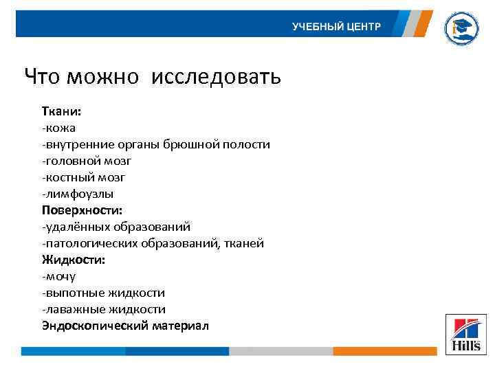 Что можно исследовать Ткани: -кожа -внутренние органы брюшной полости -головной мозг -костный мозг -лимфоузлы