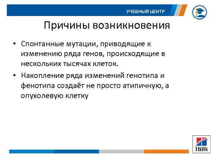 Причины возникновения • Спонтанные мутации, приводящие к изменению ряда генов, происходящие в нескольких тысячах