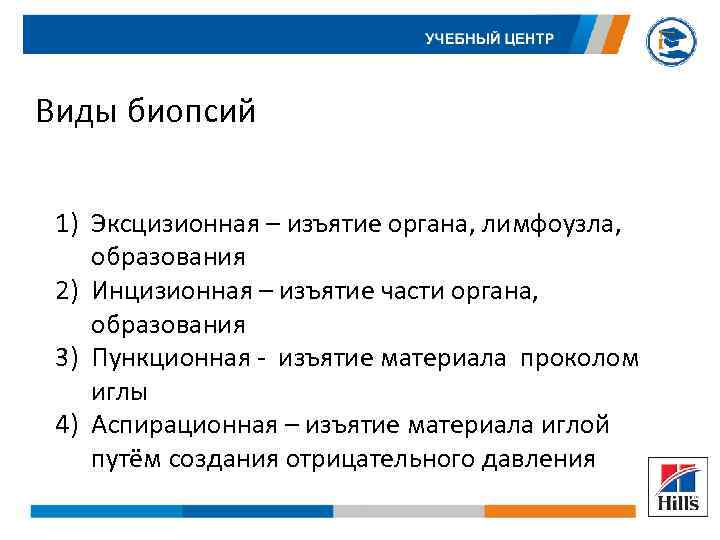 Виды биопсий 1) Эксцизионная – изъятие органа, лимфоузла, образования 2) Инцизионная – изъятие части