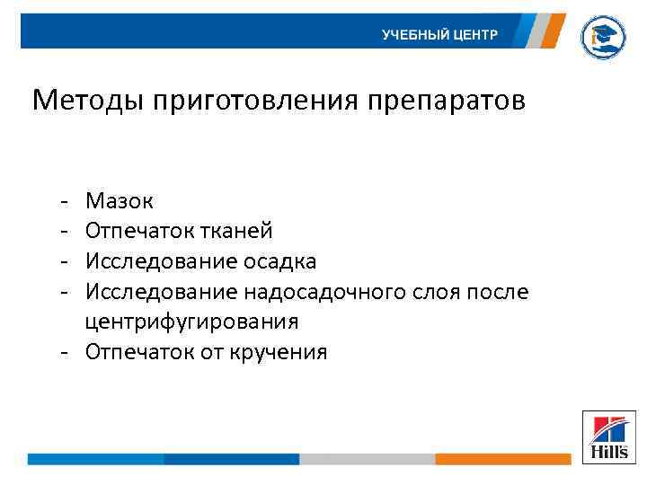 Методы приготовления препаратов - Мазок Отпечаток тканей Исследование осадка Исследование надосадочного слоя после центрифугирования