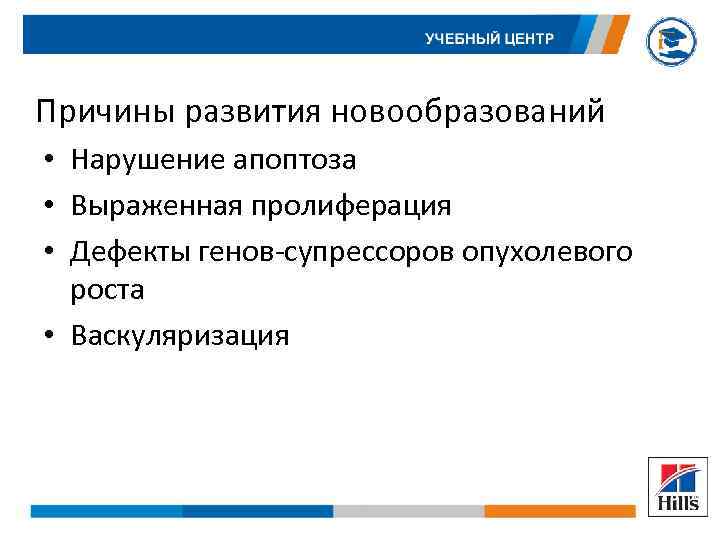 Причины развития новообразований • Нарушение апоптоза • Выраженная пролиферация • Дефекты генов-супрессоров опухолевого роста